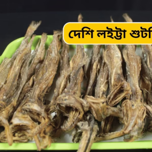 মোঠা সাইজ দেশি লইট্টা শুটকি -1Kg